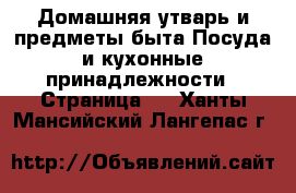 Домашняя утварь и предметы быта Посуда и кухонные принадлежности - Страница 2 . Ханты-Мансийский,Лангепас г.